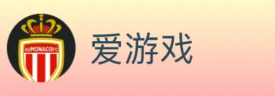 爱游戏 logo